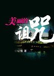 美麗的詛咒