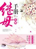 继母手册
