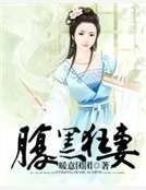腹黑狂妻