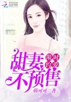 限時約愛:甜妻,不預售