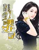 我的21歲美女上司
