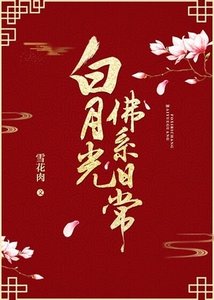 白月光佛系日常