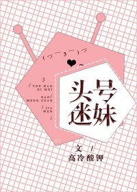 頭號迷妹