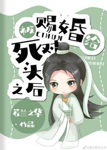 被賜婚給死對頭之後