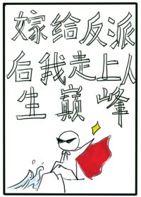 嫁給反派後我走上了人生巔峯重生