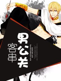 客串男公關