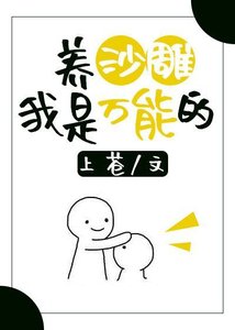 養沙雕我是萬能的