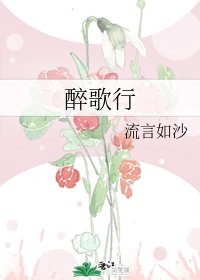 醉歌行