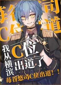 (BL/綜漫同人)我從橫濱C位出道了