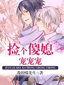 撿個傻媳寵寵寵