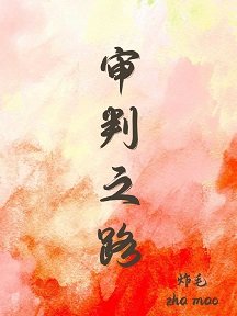 審判之路
