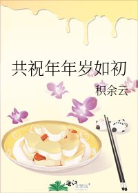 共祝年年歲如初
