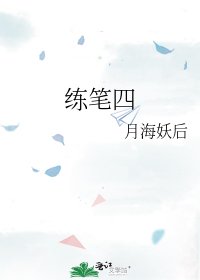 練筆四