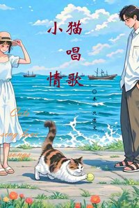 小猫唱情歌