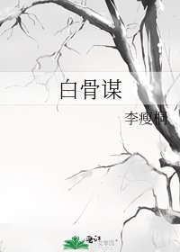 白骨謀