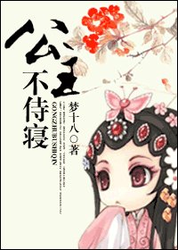 公主不侍寢