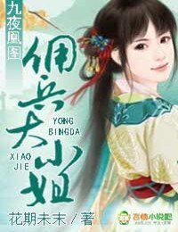九夜凰圖：傭兵大小姐