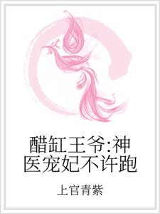 醋缸王爺：神醫寵妃不許跑