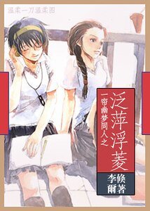 （一簾幽夢同人）泛萍浮菱