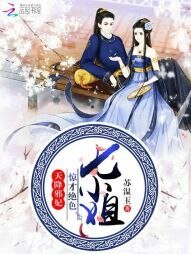 天降邪妃：惊才绝色七姐