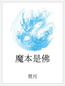 魔本是佛