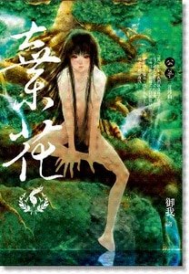 棄花（公華系列之一/出書版）