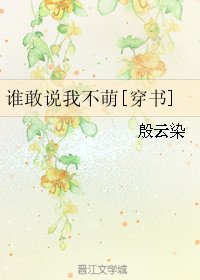 誰敢説我不萌[穿書]