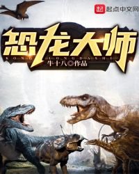 恐龍大師