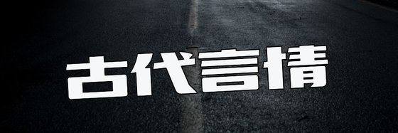 古代言情&十部不错的作品
