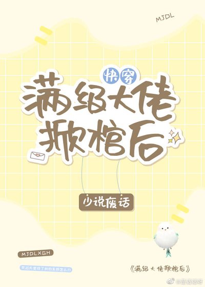 滿級大佬掀棺後[快穿]