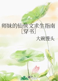 師妹的仙俠文求生指南