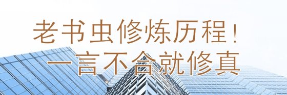 老书虫修炼历程！一言不合就修真