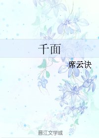 千面