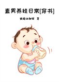 直男養娃日常[穿書]