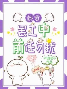 快穿：罷工後前任又找上門