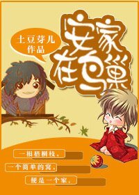 安家在鳥巢/安家在鳥巢之嫁入鳥族